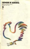 Химия и жизнь №09/1982 — обложка книги.